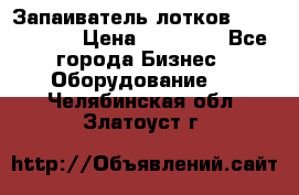 Запаиватель лотков vassilii240 › Цена ­ 33 000 - Все города Бизнес » Оборудование   . Челябинская обл.,Златоуст г.